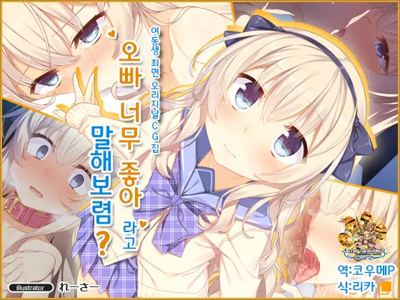 Onii-Chan Daisukitte Itte Goran? | 오빠 너무 좋아라고 말해보렴?